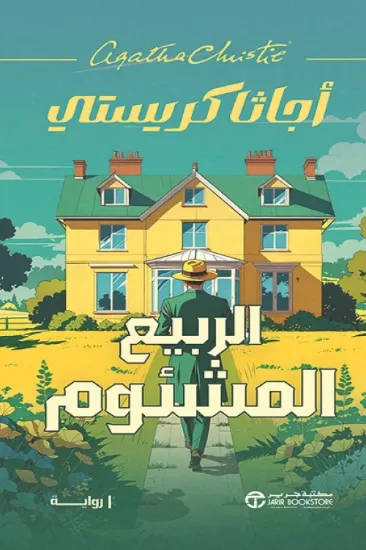 صورة الربيع المشئوم